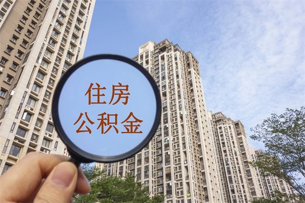 本溪住房公积金（住房公积金管理中心官网查询）